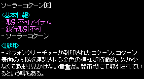 ソーラーコクーン[E] x1 詳細