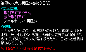 無限のスキル再配分巻物 [1日間] x1 詳細