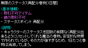 無限のステータス再配分巻物 [1日間] x1 詳細
