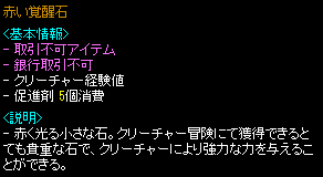 赤い覚醒石 x3 詳細