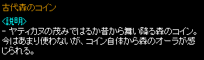 古代森のコイン x10 詳細