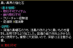黒い異界の強化石 x1 詳細