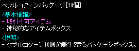 ペブルコクーンパッケージ [10個] x1 詳細