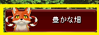 豊かな畑ボタン