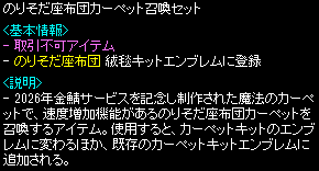 のりそだ座布団カーペット召喚セットの詳細