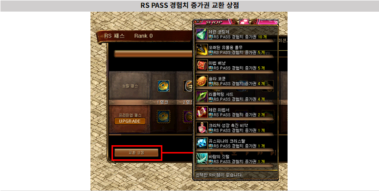 RS PASS経験値増加券 交換ショップ画面