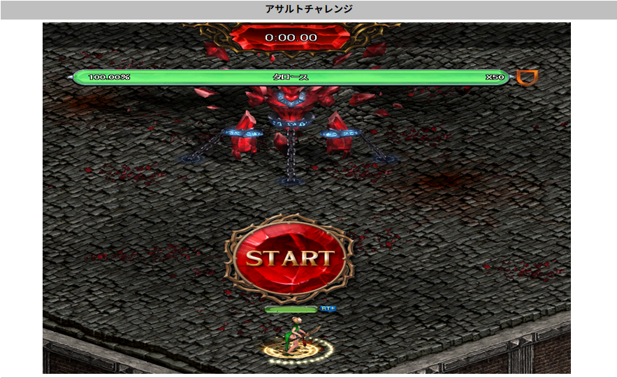 アサルトチャレンジ START 画面